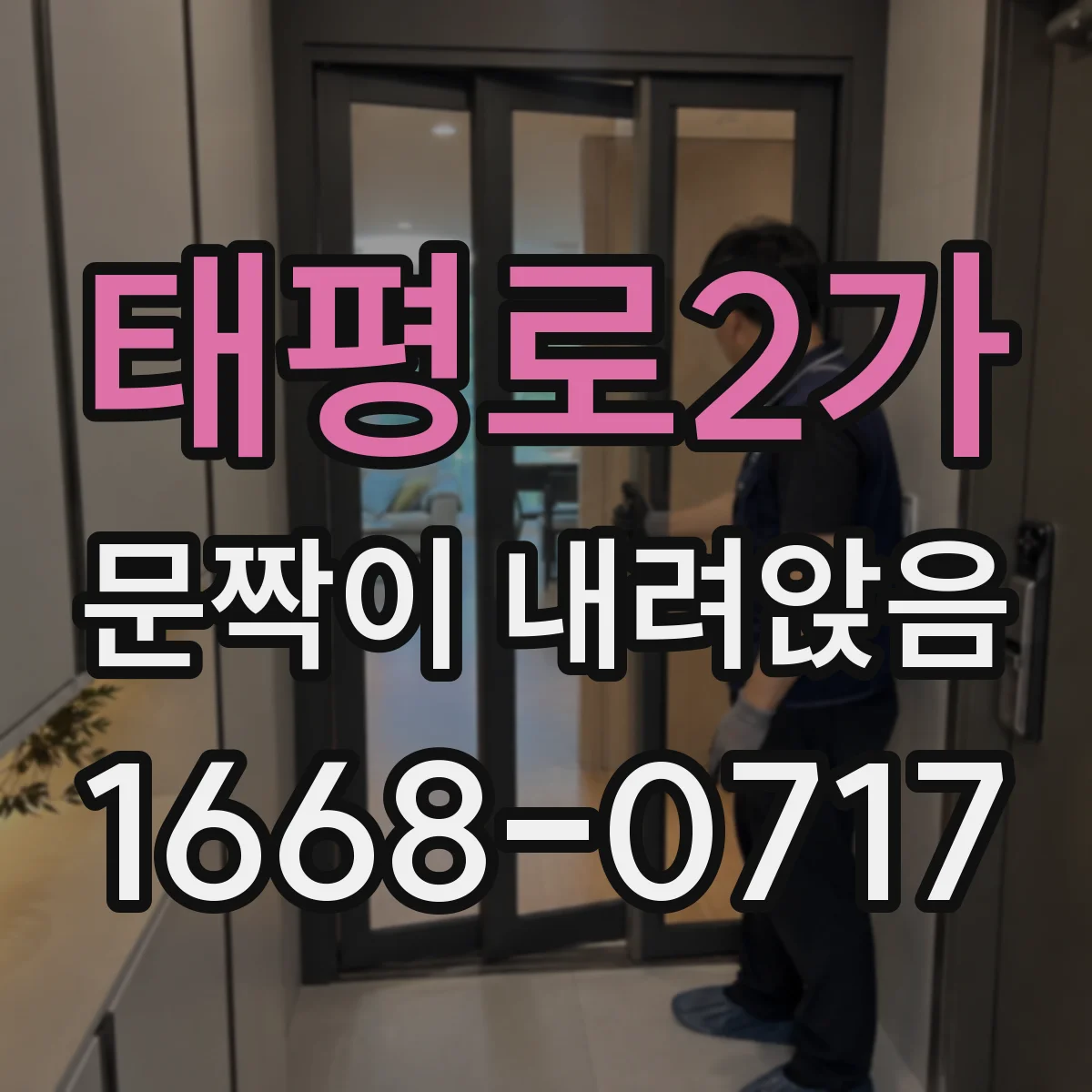 태평로2가 문짝이 내려앉음