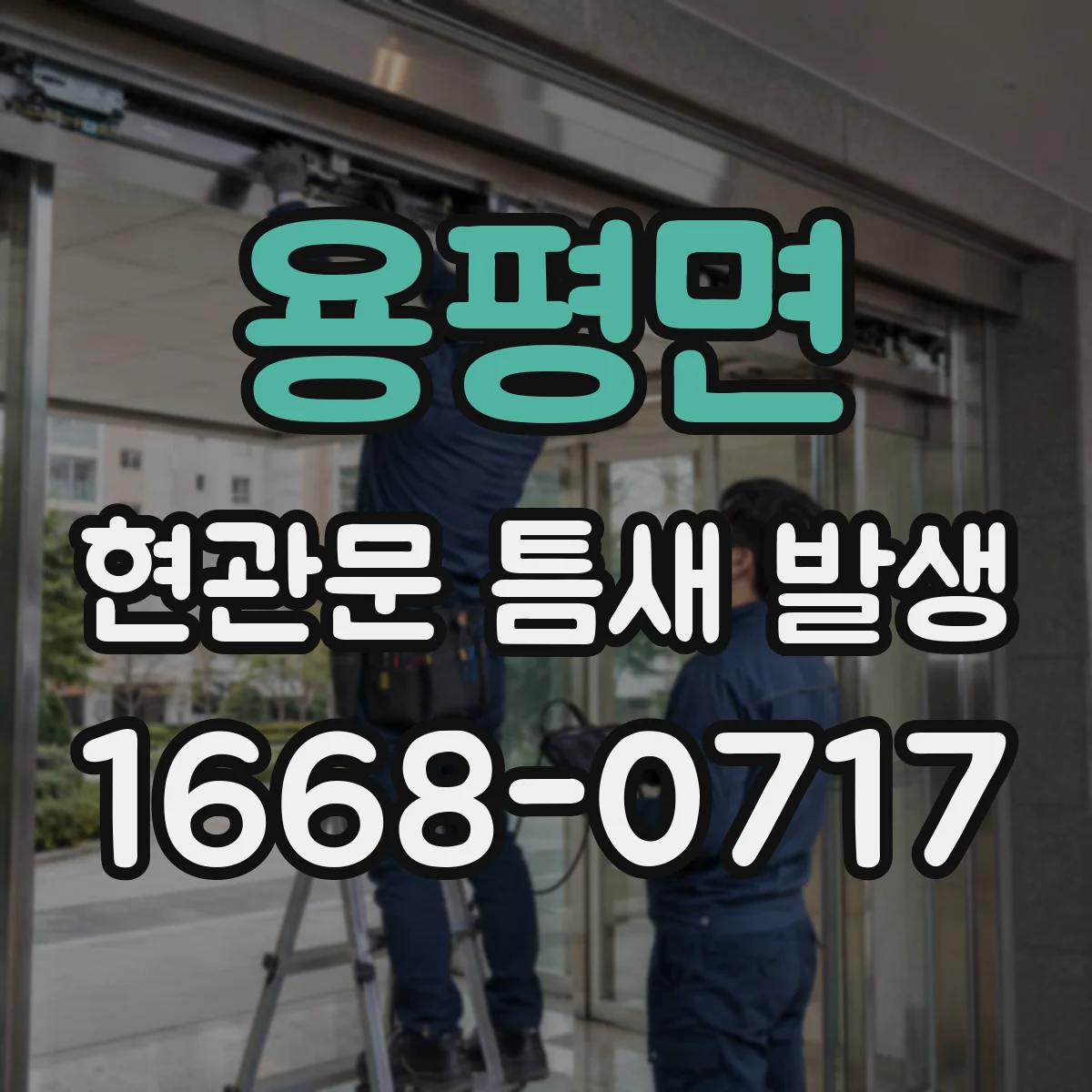 용평면 현관문 틈새 발생