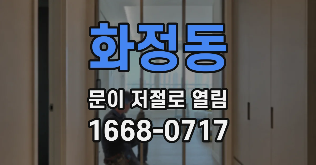 화정동 문이 저절로 열림