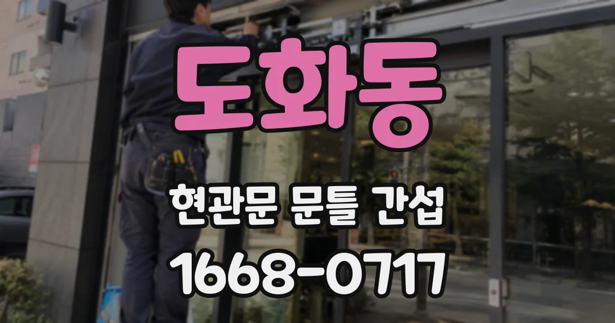 도화동 현관문 문틀 간섭