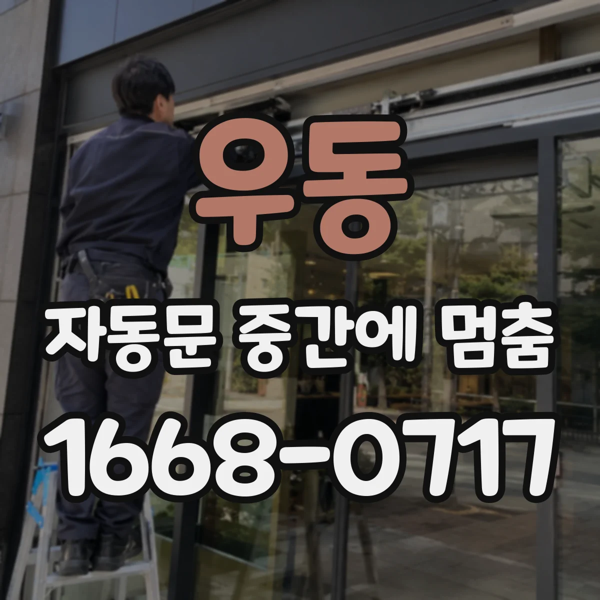 우동 자동문 중간에 멈춤