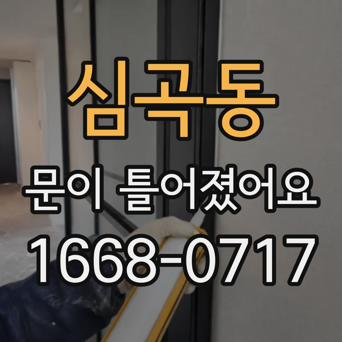 심곡동 문이 틀어졌어요