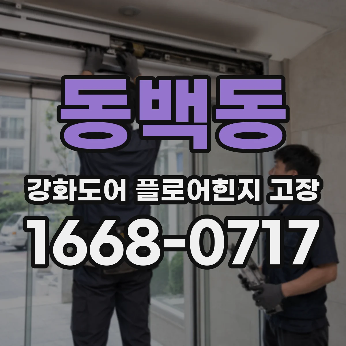 동백동 강화도어 플로어힌지 고장