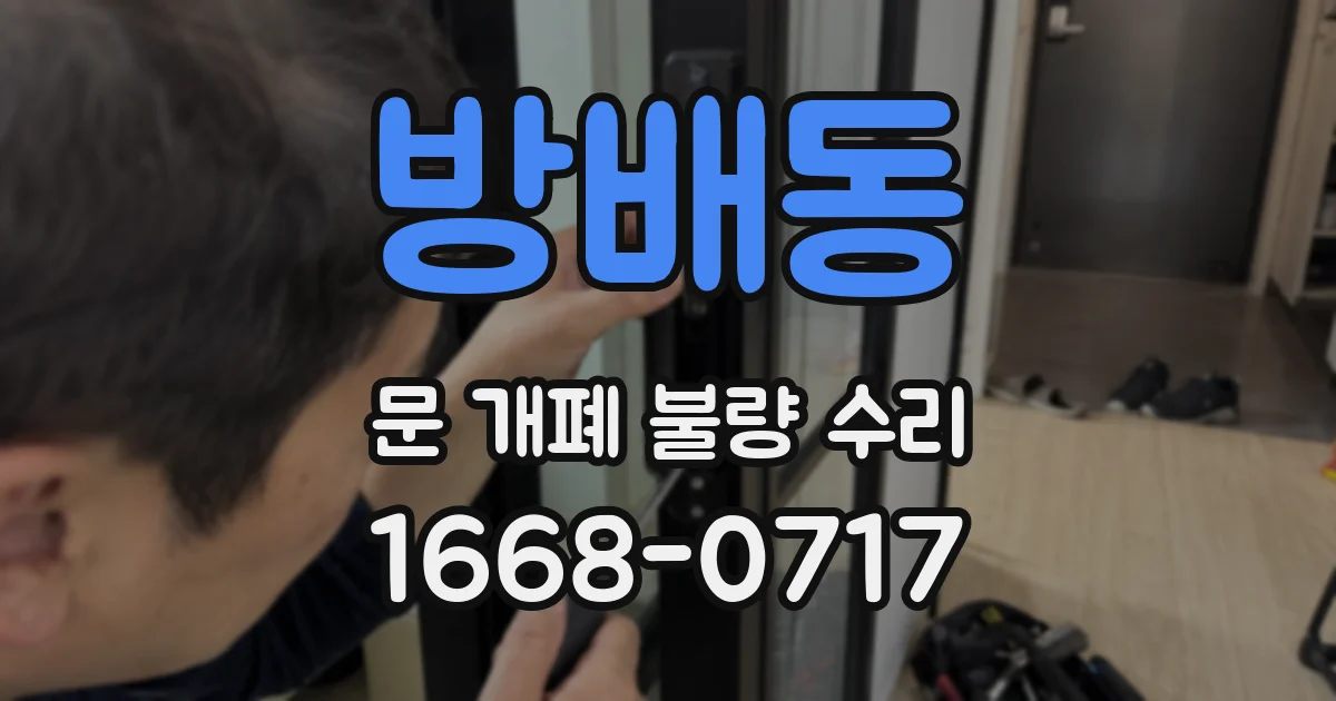 방배동 문 개폐 불량 수리