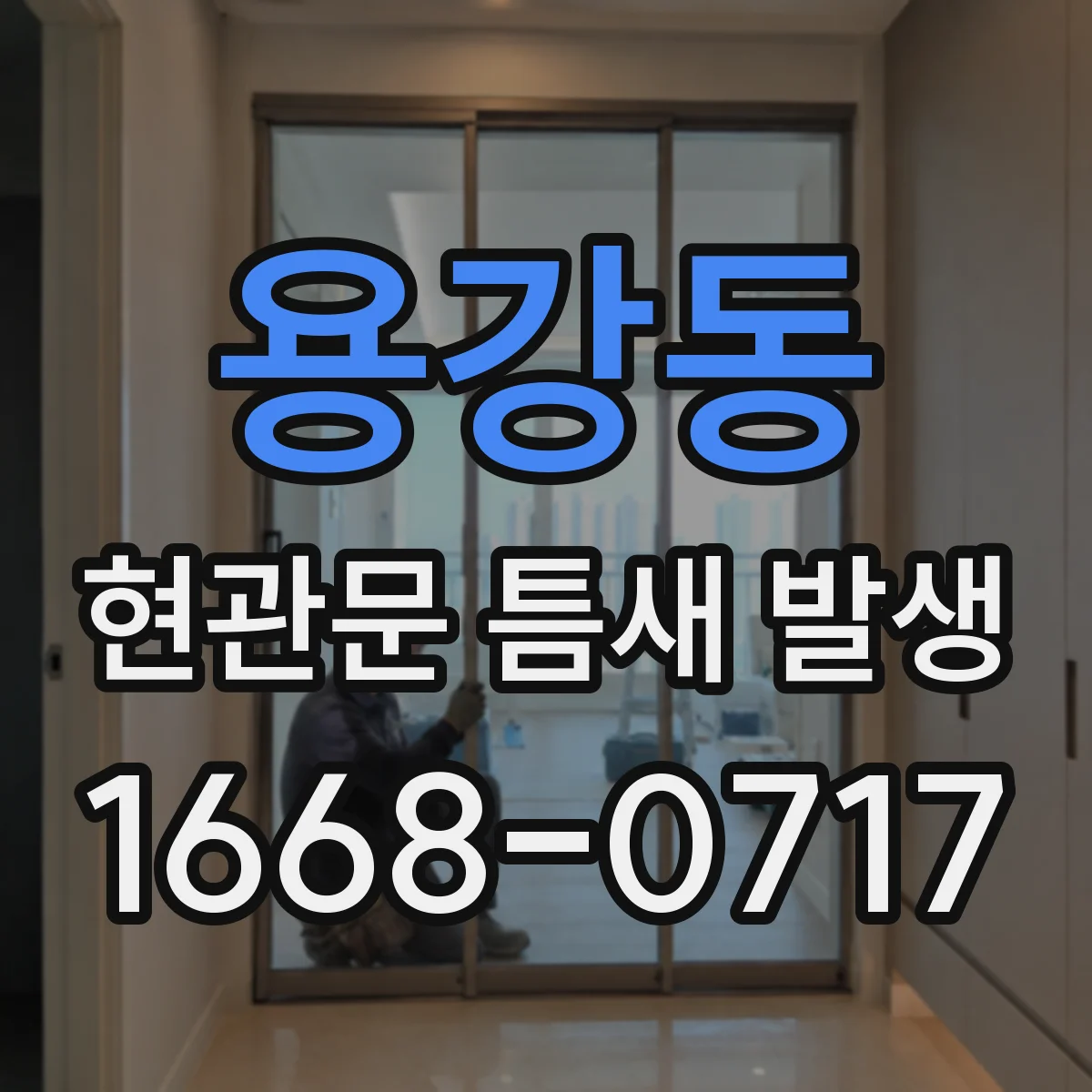 용강동 현관문 틈새 발생