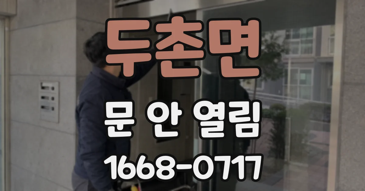 두촌면 문 안 열림