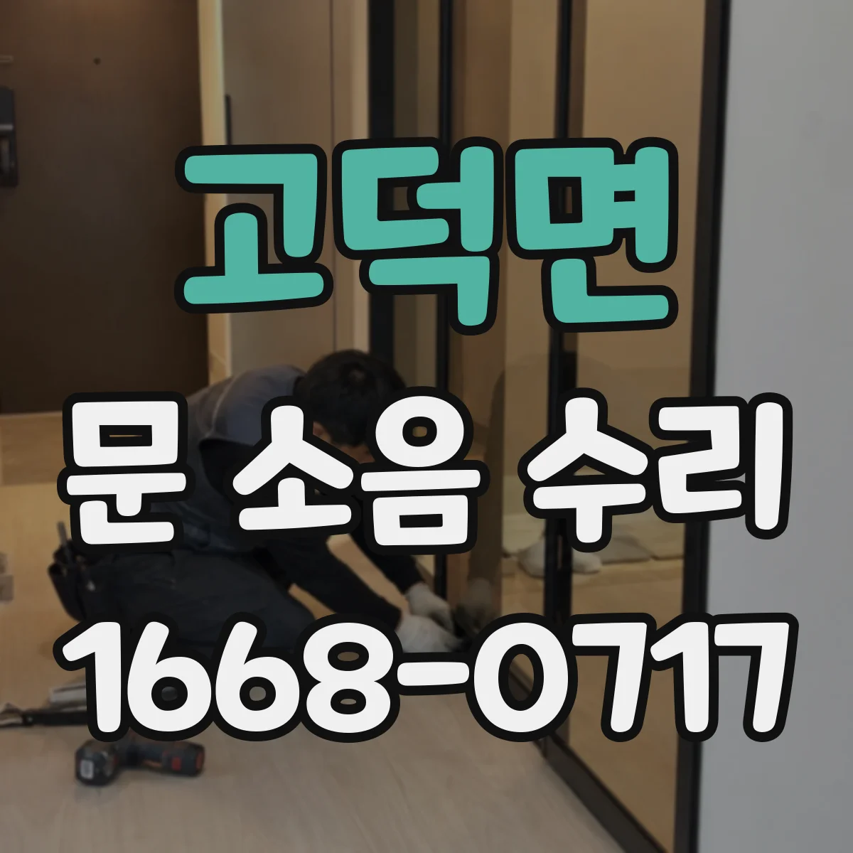 고덕면 문 소음 수리