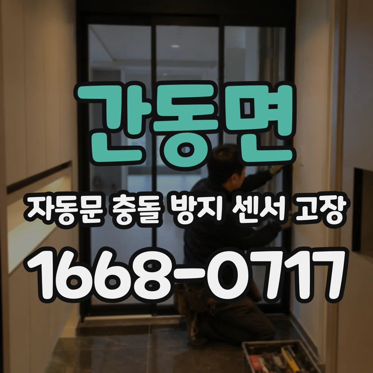 간동면 자동문 충돌 방지 센서 고장