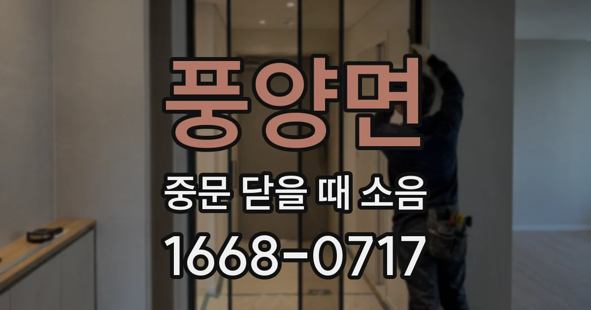 풍양면 중문 닫을 때 소음
