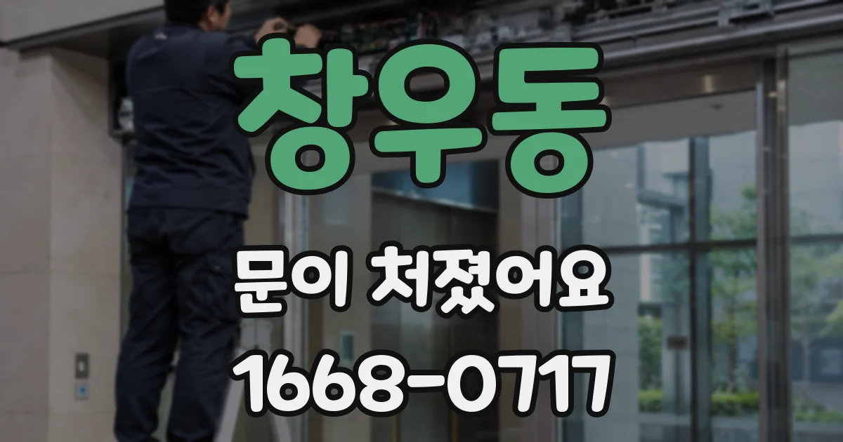 창우동 문이 처졌어요