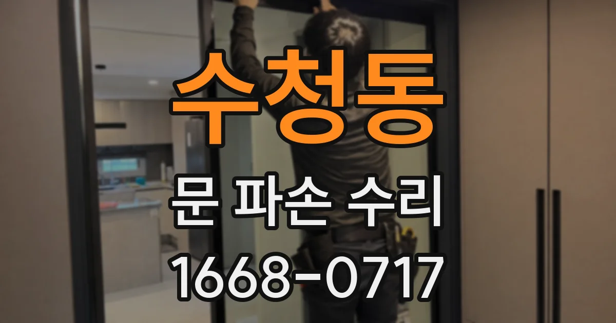수청동 문 파손 수리