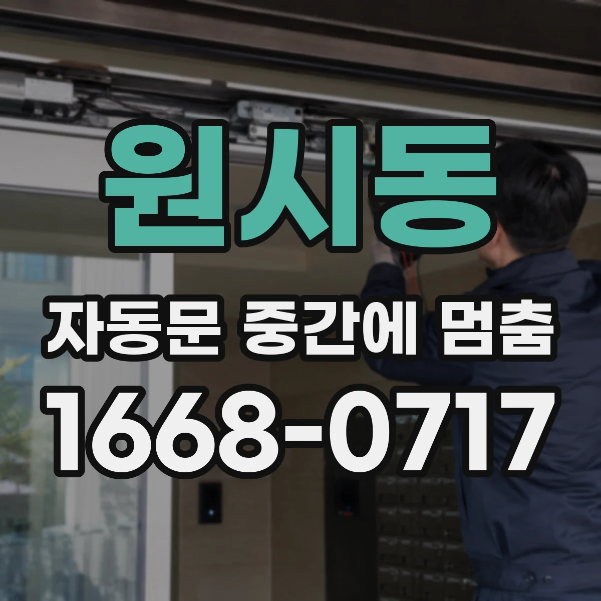 원시동 자동문 중간에 멈춤