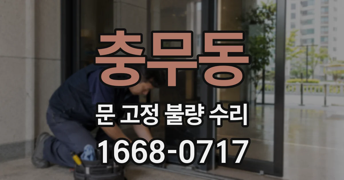 충무동 문 고정 불량 수리
