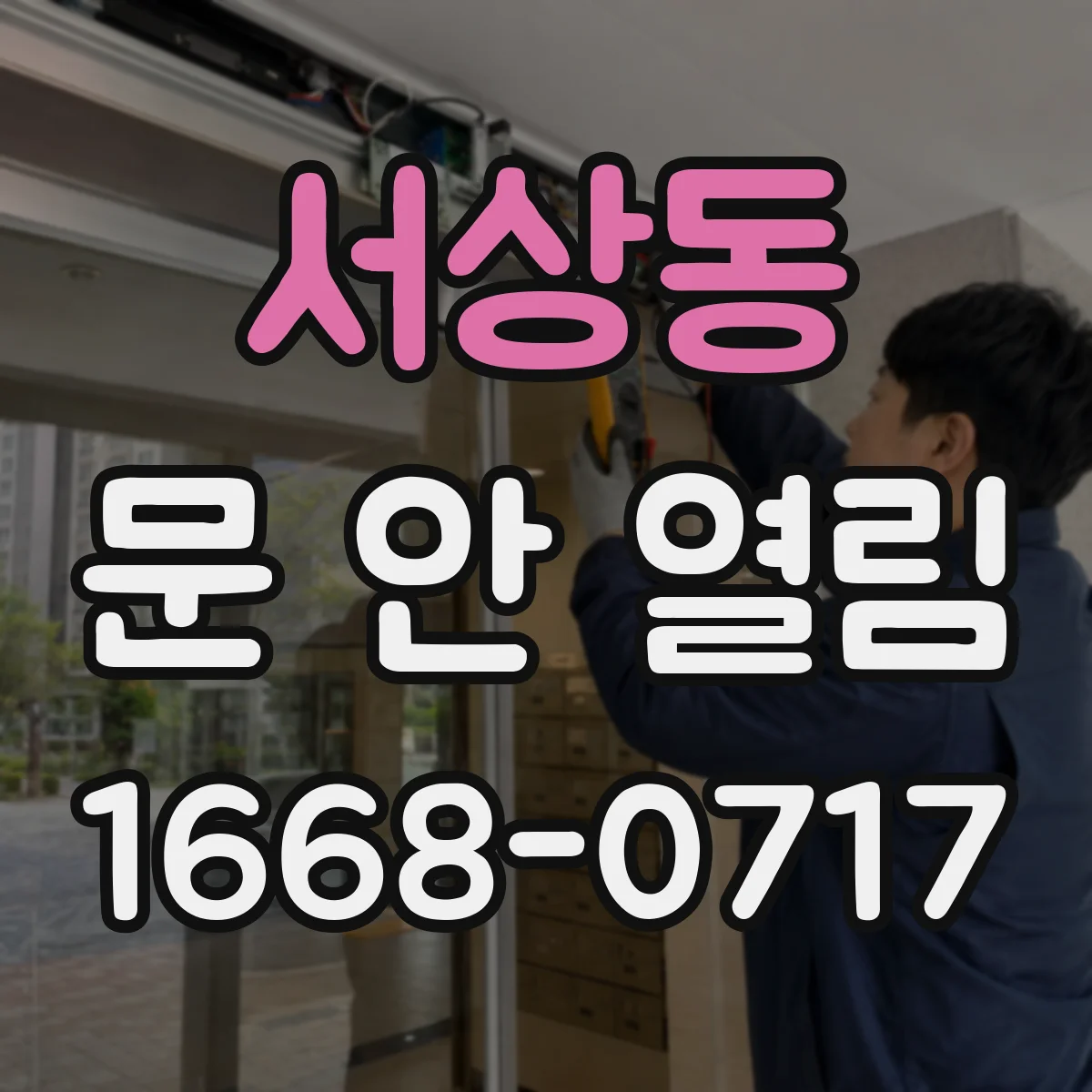 서상동 문 안 열림