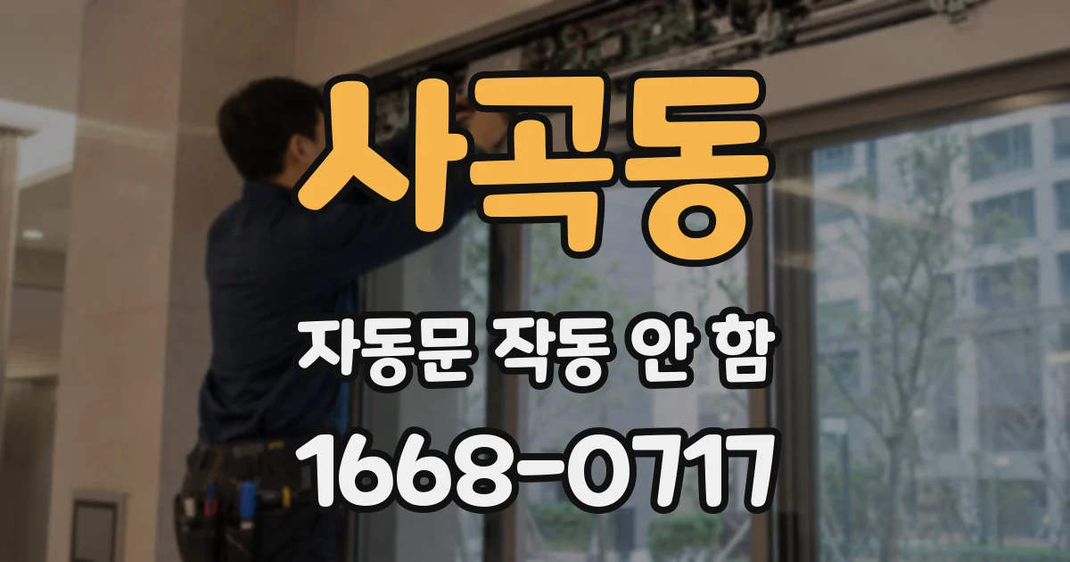 사곡동 자동문 작동 안 함