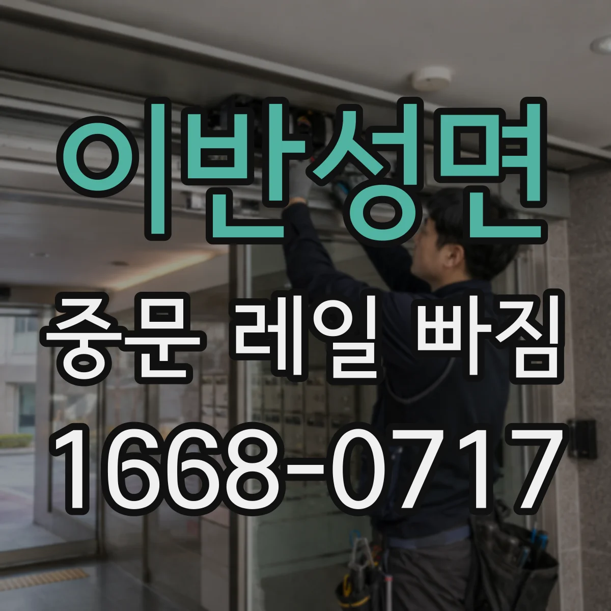이반성면 중문 레일 빠짐
