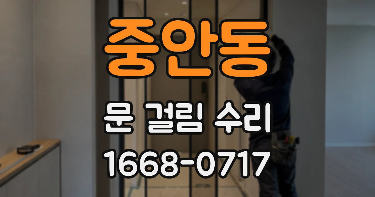 중안동 문 걸림 수리