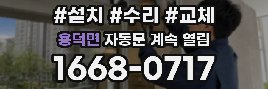 용덕면 자동문 계속 열림
