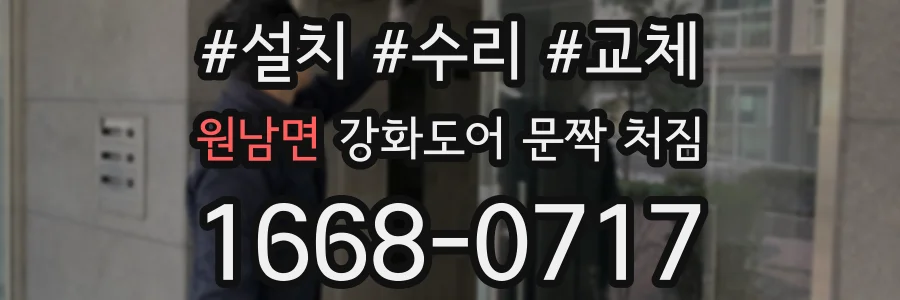 원남면 강화도어 문짝 처짐