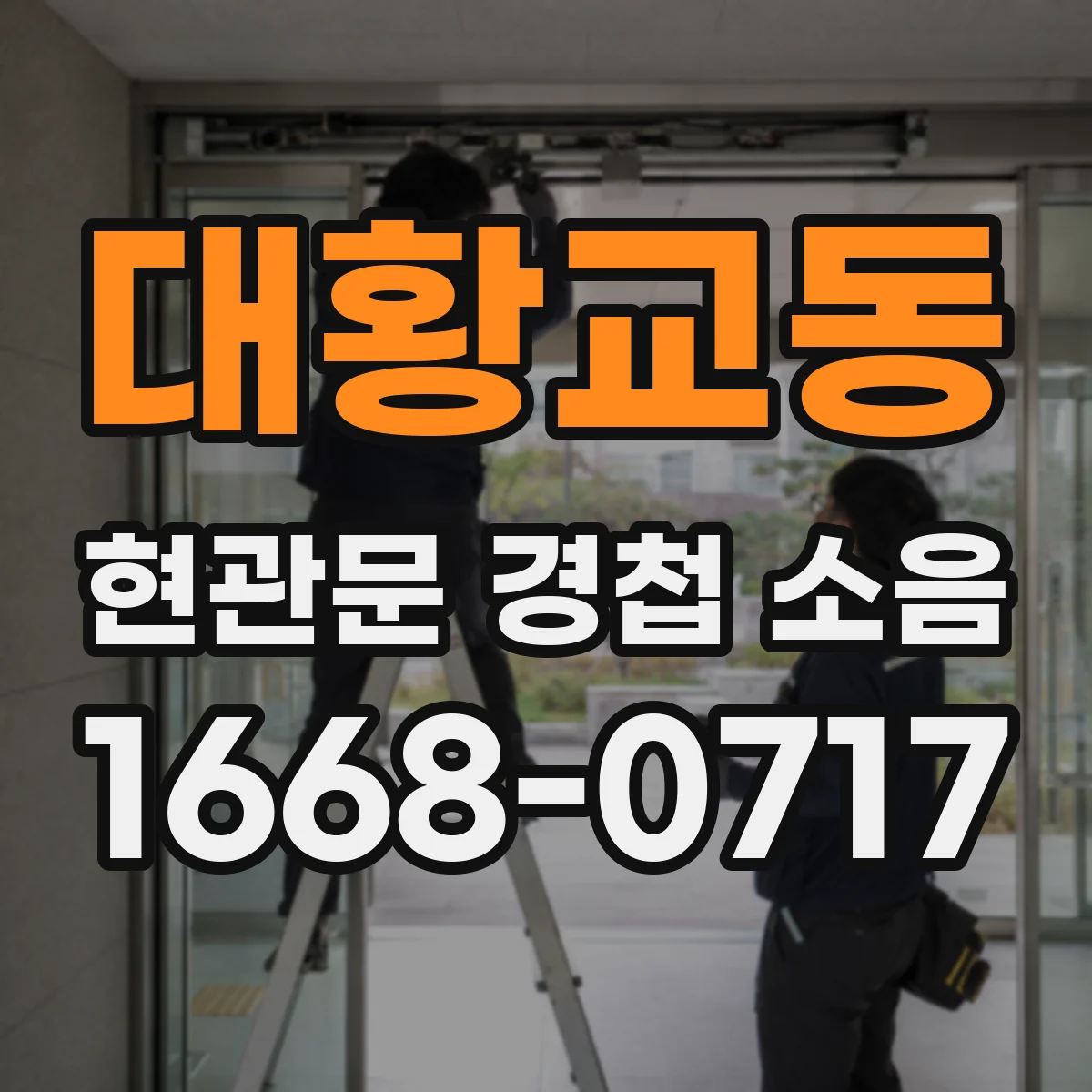 대황교동 현관문 경첩 소음