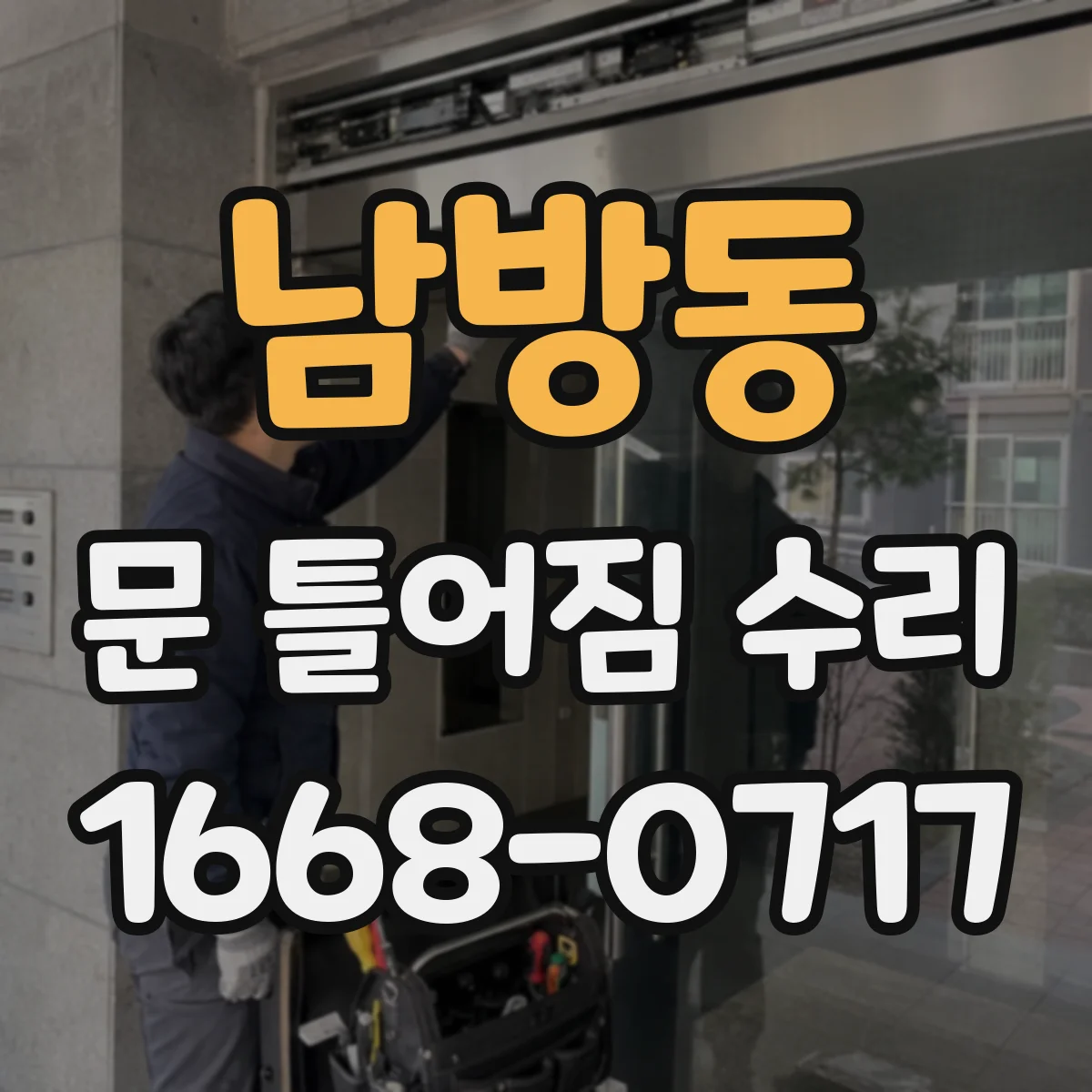 남방동 문 틀어짐 수리