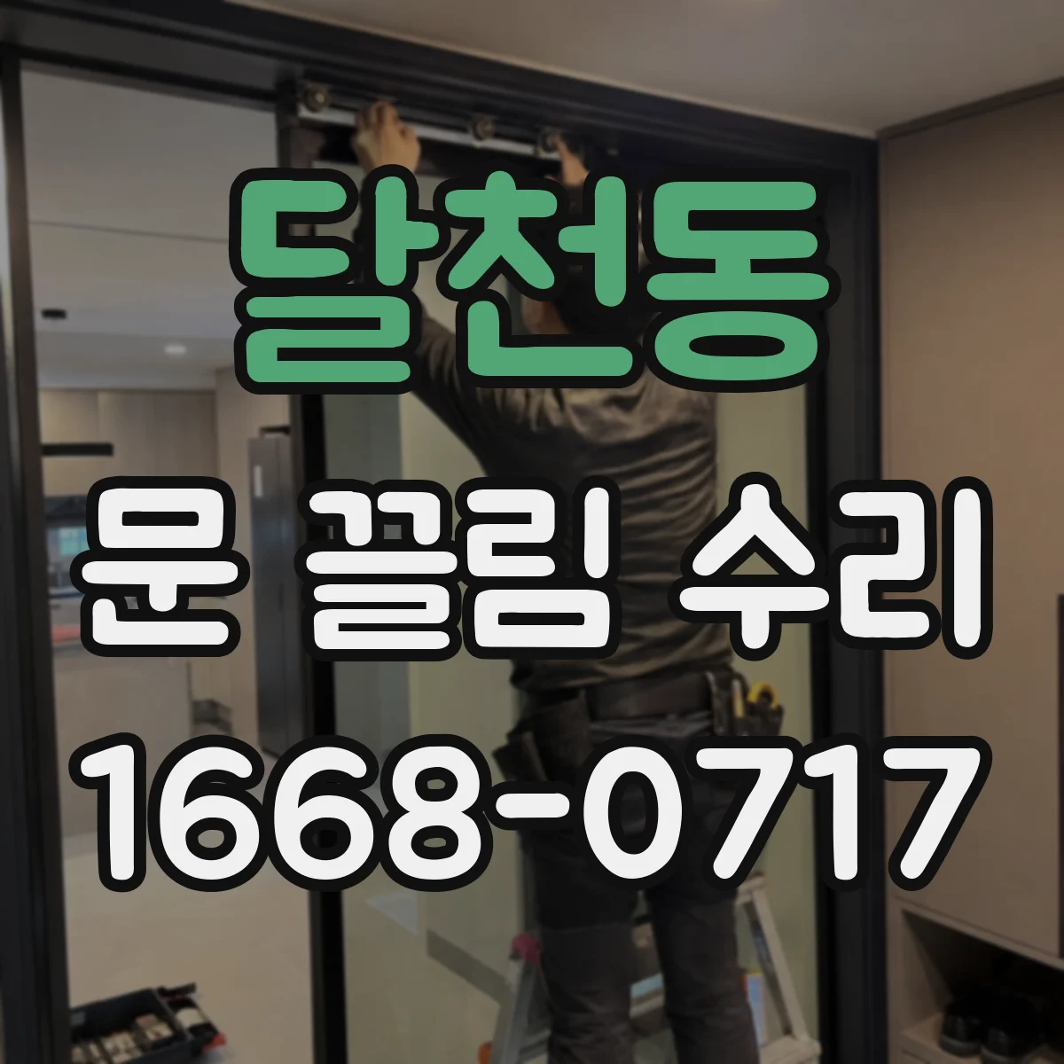 달천동 문 끌림 수리