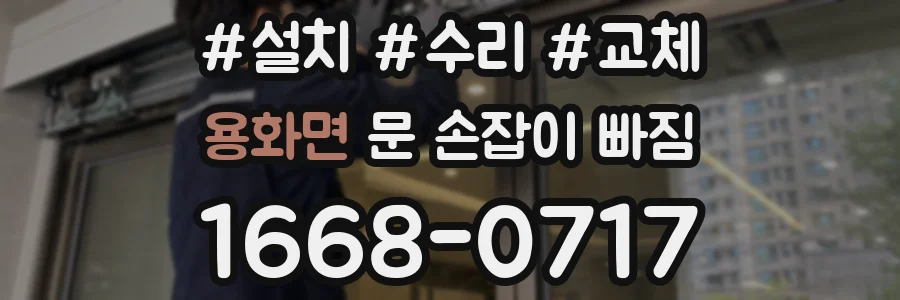 용화면 문 손잡이 빠짐