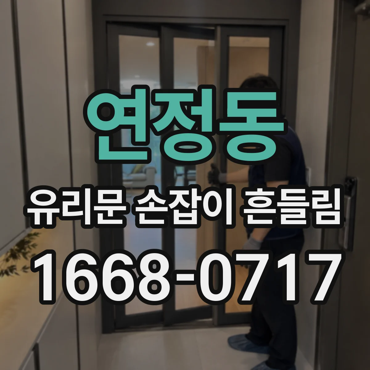 연정동 유리문 손잡이 흔들림