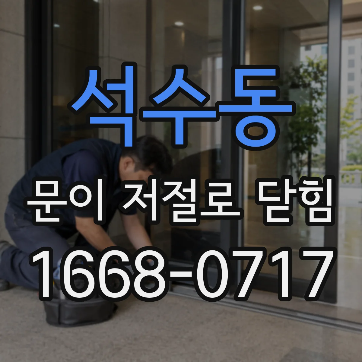석수동 문이 저절로 닫힘