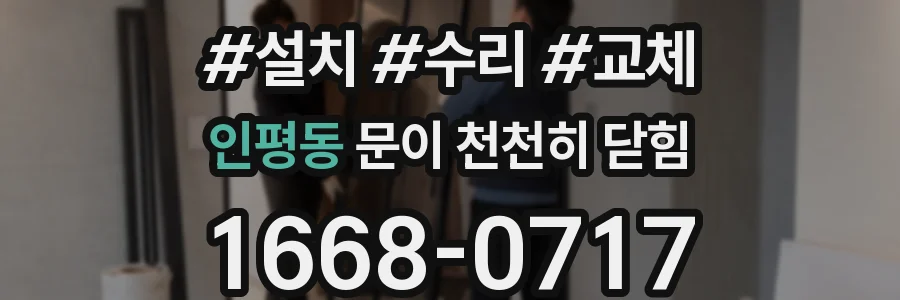 인평동 문이 천천히 닫힘