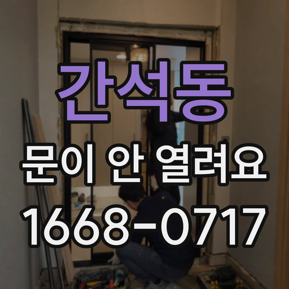간석동 문이 안 열려요