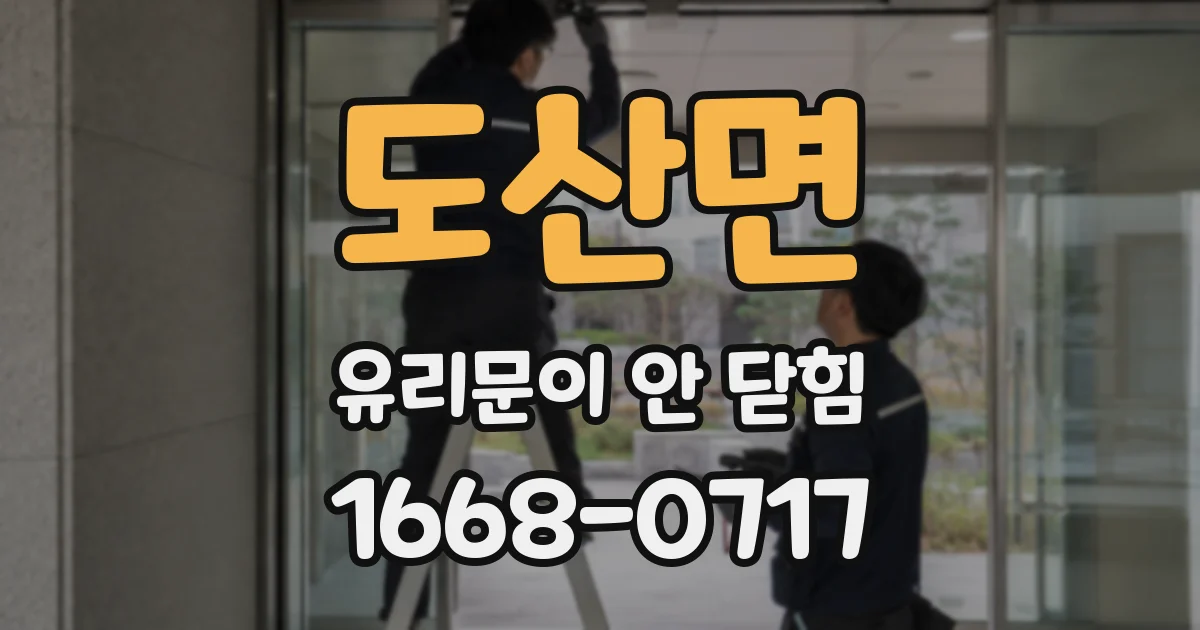 도산면 유리문이 안 닫힘