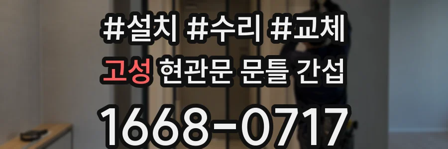 고성 현관문 문틀 간섭