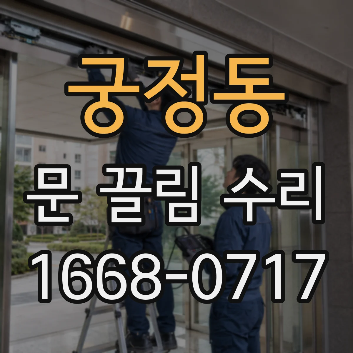 궁정동 문 끌림 수리 문 하단 쏠림으로 생기는 마찰 구간 확인