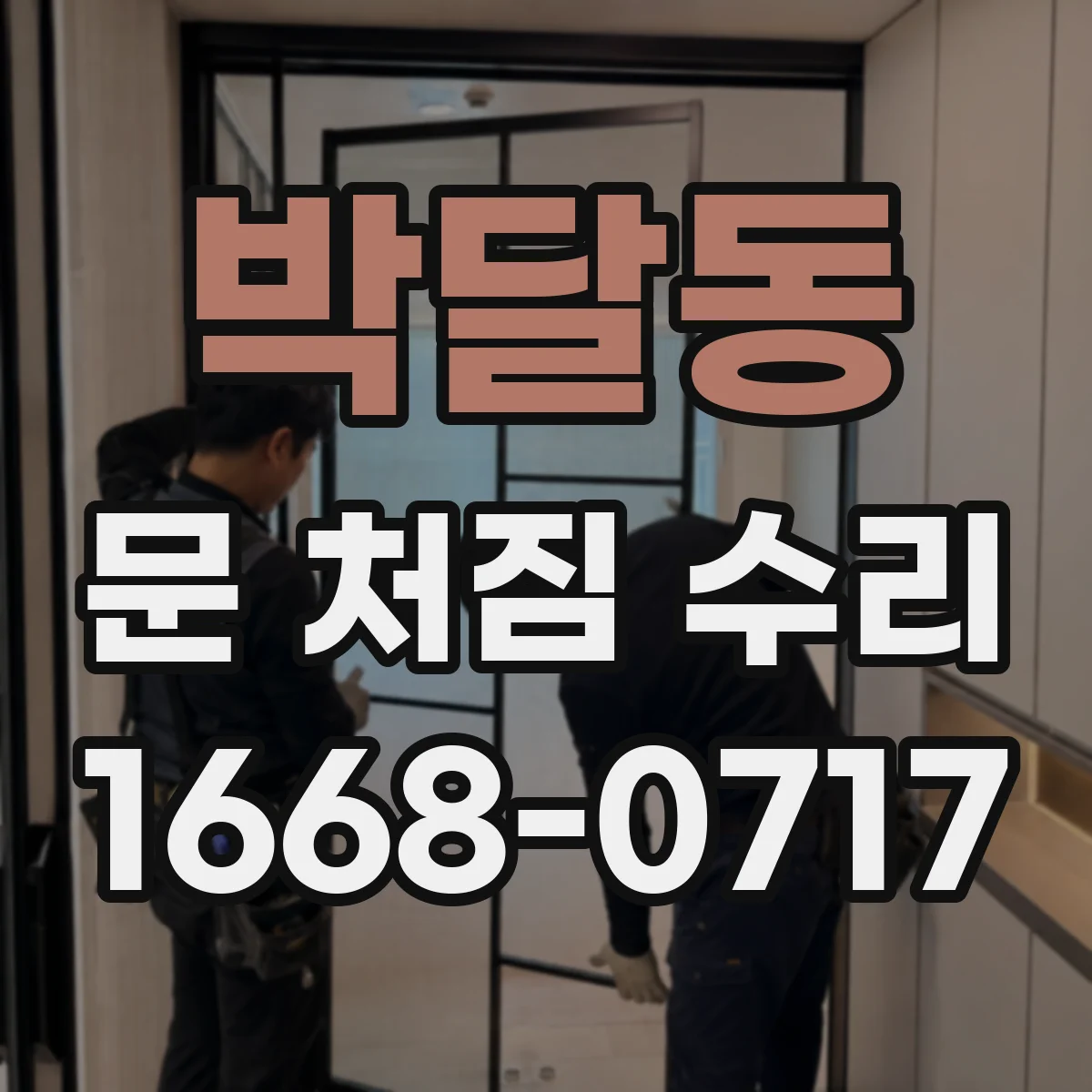 박달동 문 처짐 수리