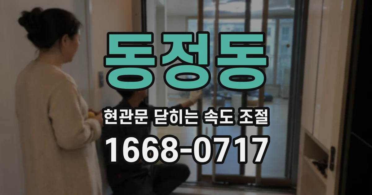 동정동 현관문 닫히는 속도 조절