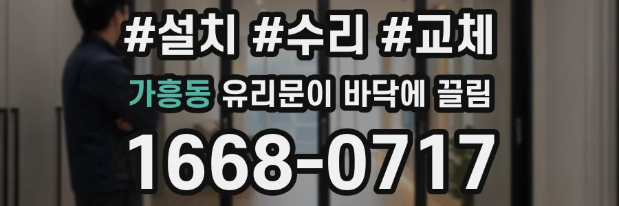 가흥동 유리문이 바닥에 끌림