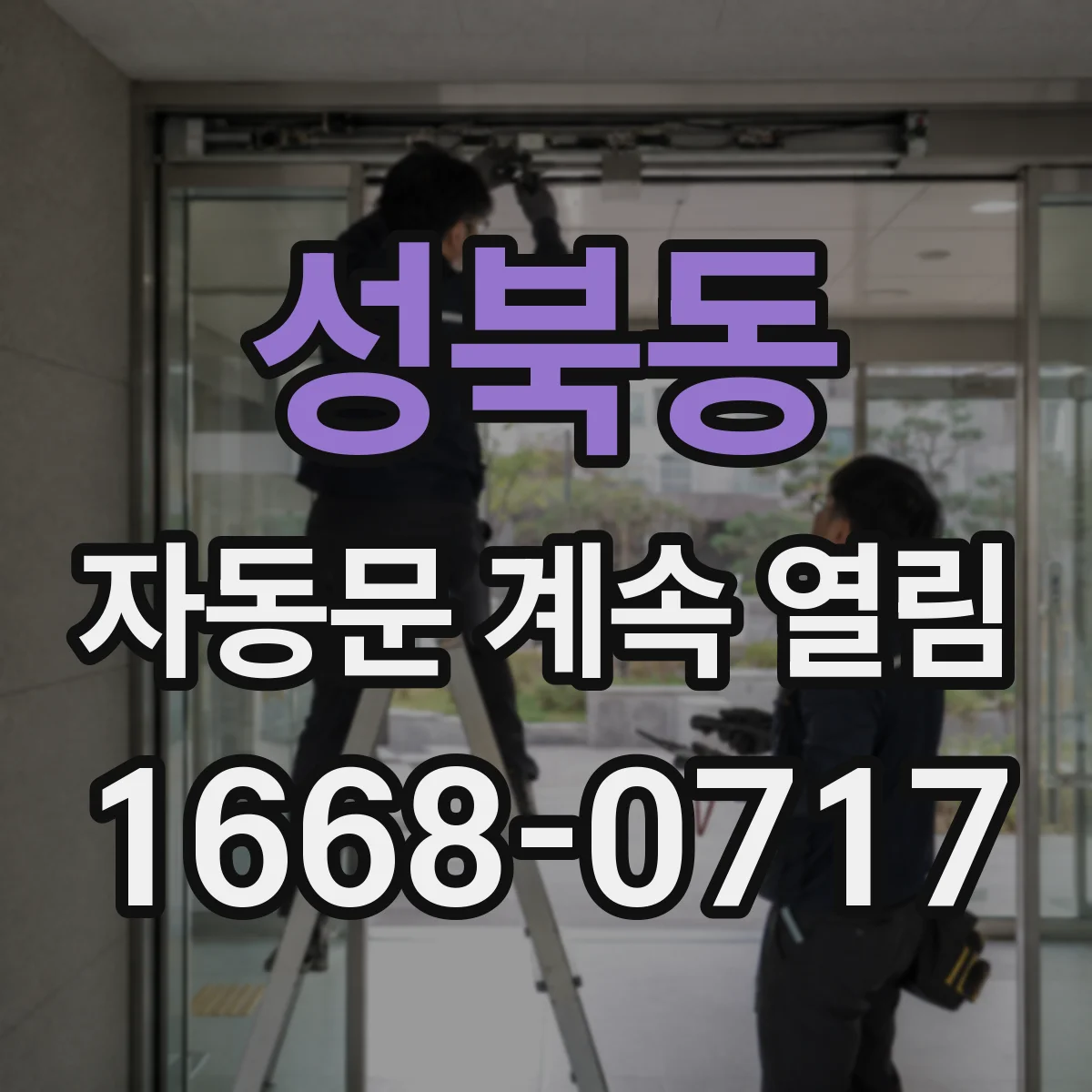 성북동 자동문 계속 열림