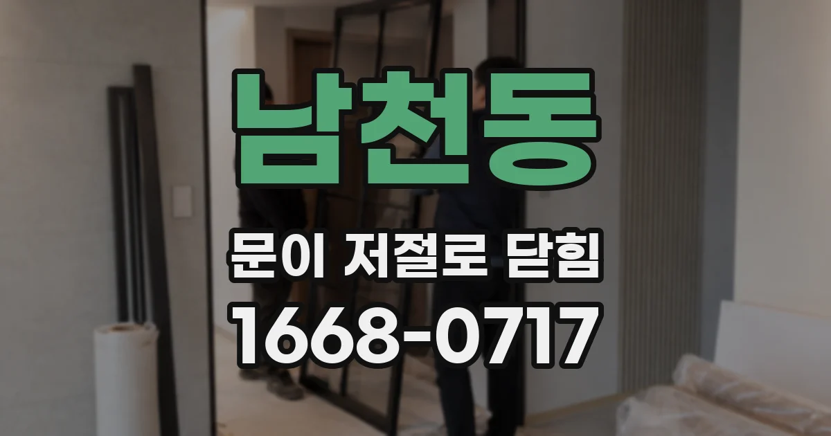 남천동 문이 저절로 닫힘
