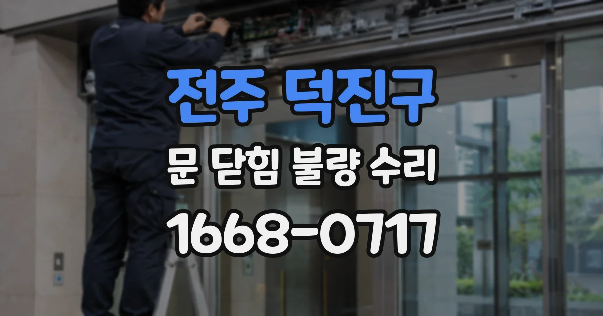 전주 덕진구 문 닫힘 불량 수리