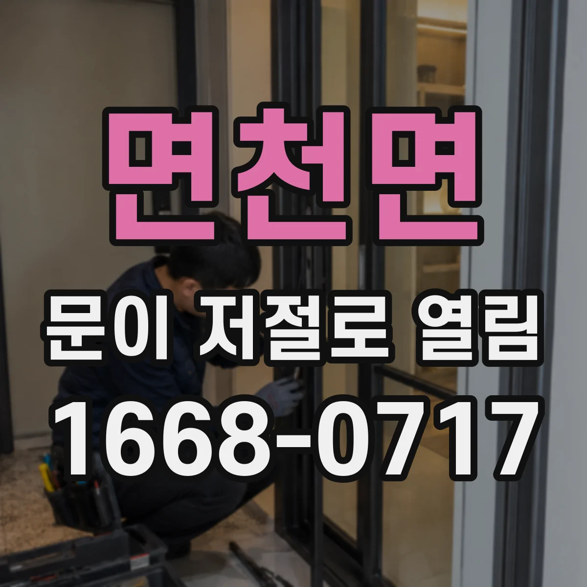 면천면 문이 저절로 열림