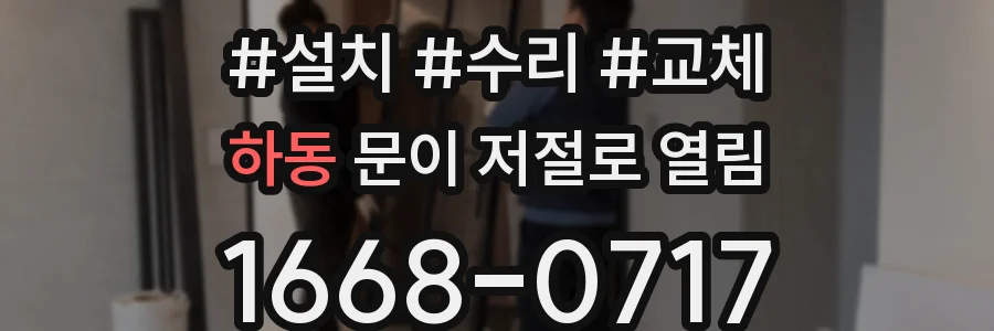 하동 문이 저절로 열림