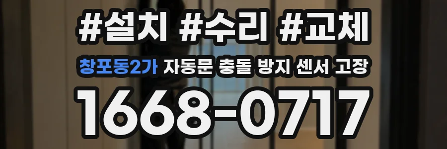 창포동2가 자동문 충돌 방지 센서 고장