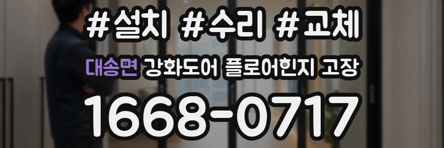 대송면 강화도어 플로어힌지 고장