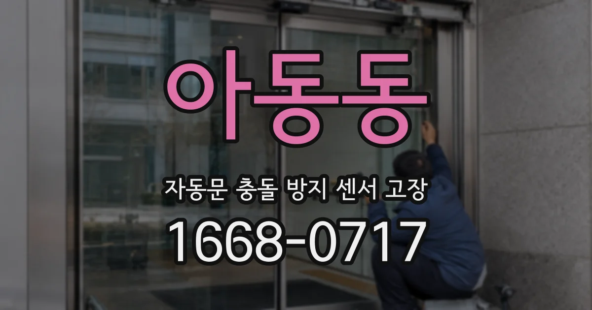 아동동 자동문 충돌 방지 센서 고장