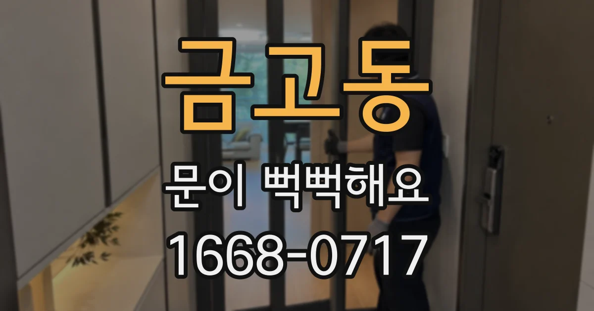 금고동 문이 뻑뻑해요