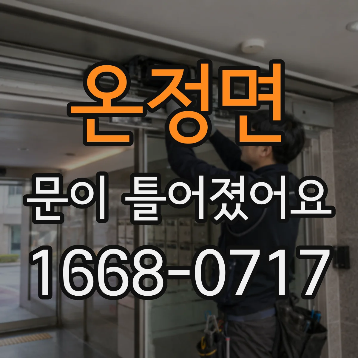 온정면 문이 틀어졌어요