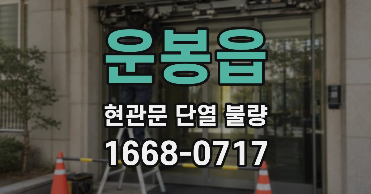 운봉읍 현관문 단열 불량