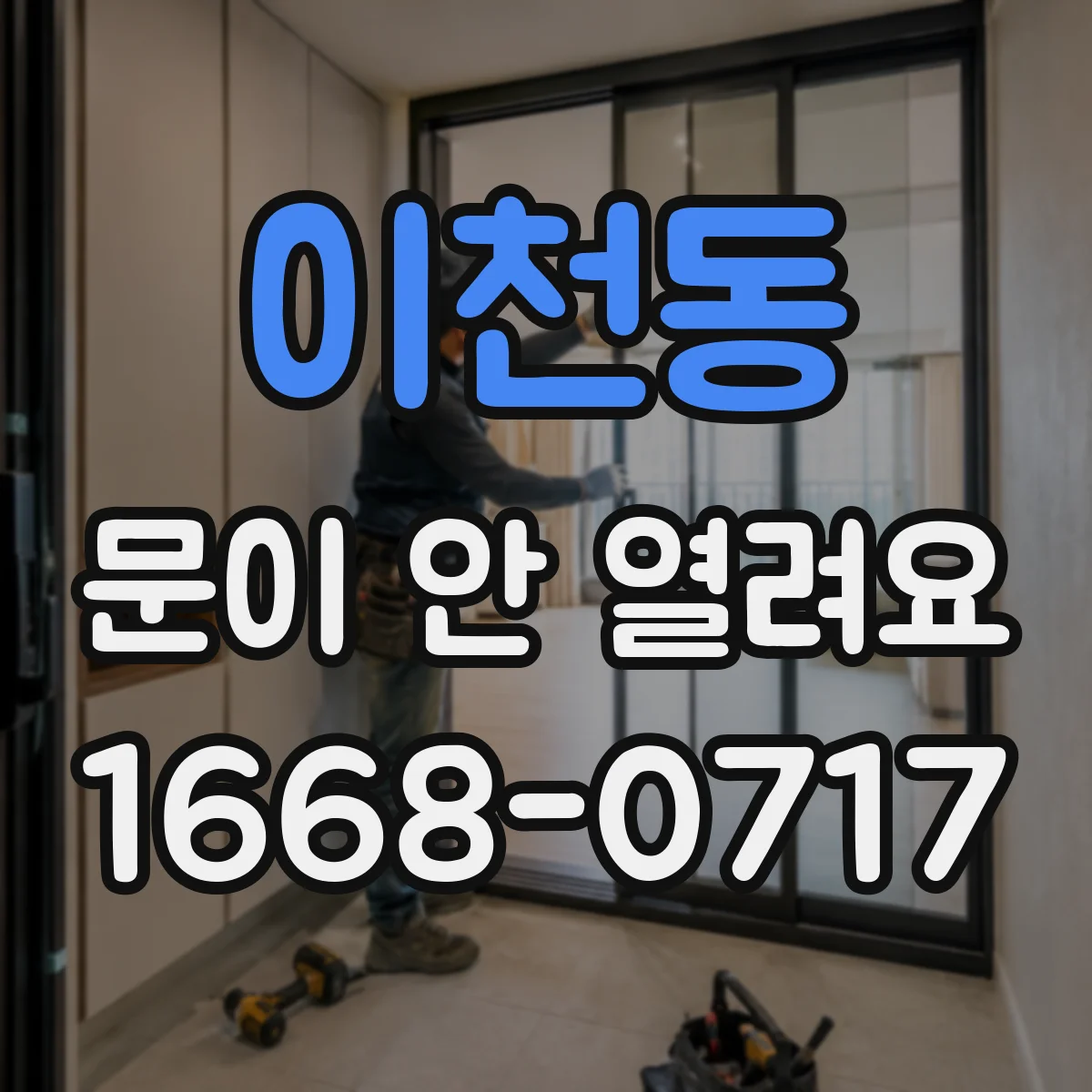 이천동 문이 안 열려요