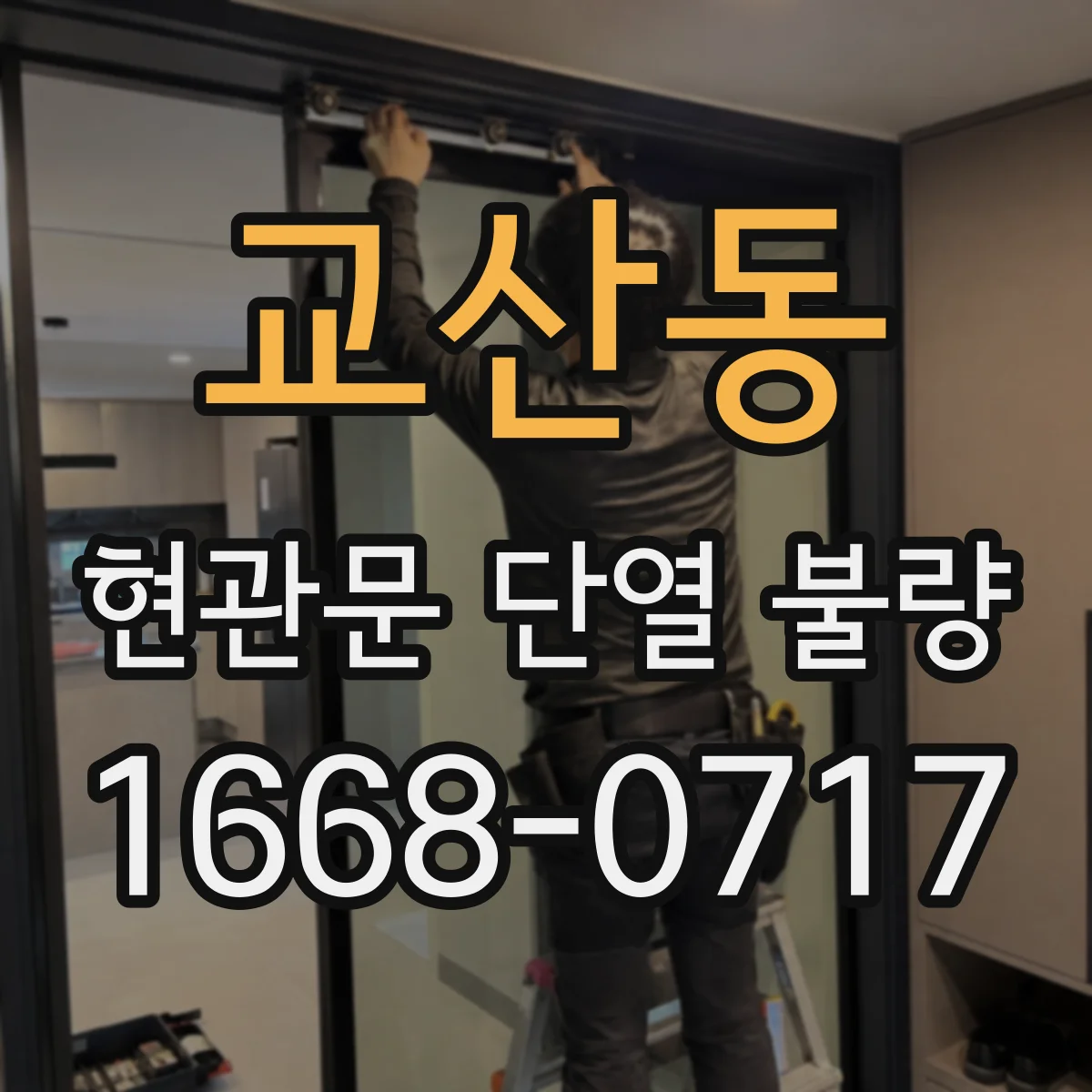교산동 현관문 단열 불량